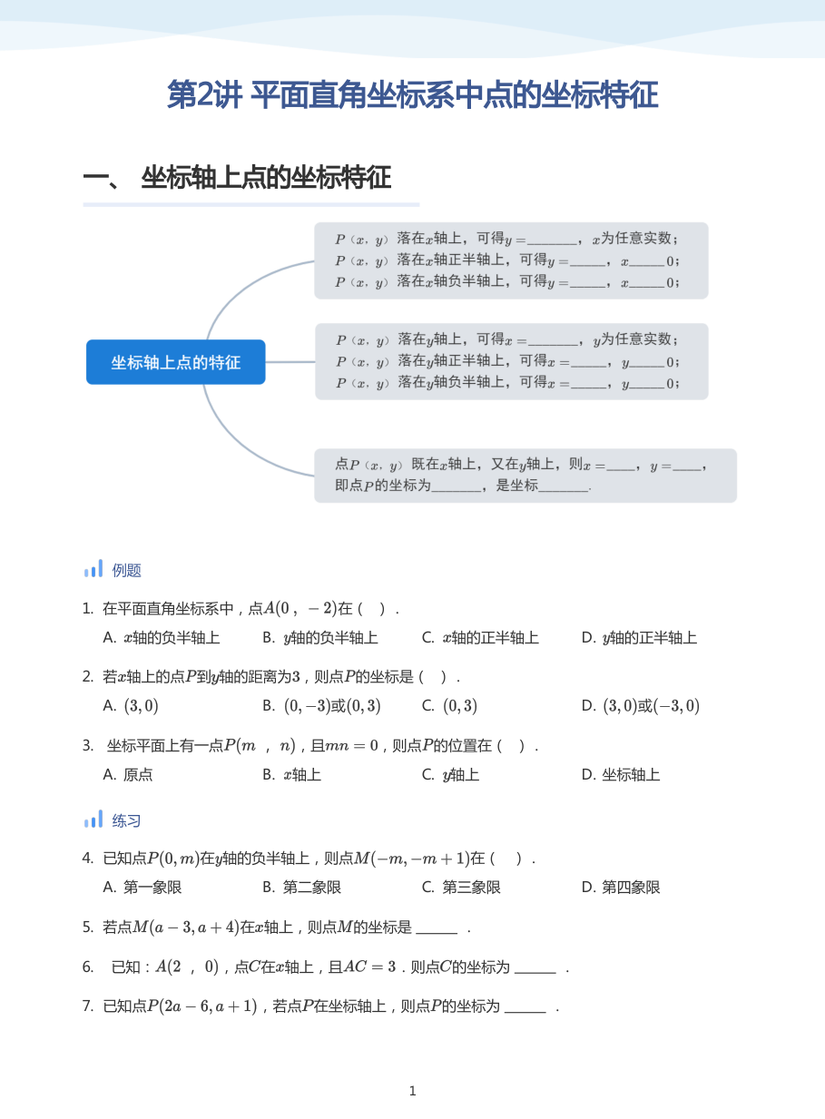 第2讲 平面直角坐标系中点的坐标特征(学生版).pdf 第 1 页